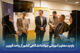 بازدید معاون آموزشی جهاددانشگاهی کشور از واحد قزوین