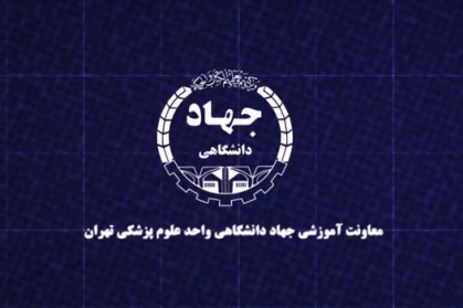 معاونت آموزش جهاد دانشگاهی علوم پزشکی تهران