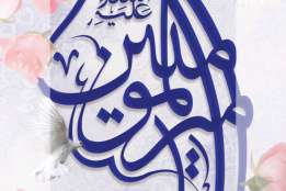 آثار مدرسان مراکز تخصصی کوتاه مدت در رویداد «تکیه‌گاه» به مناسبت سالروز میلاد باسعادت حضرت علی(ع) و روز پدر