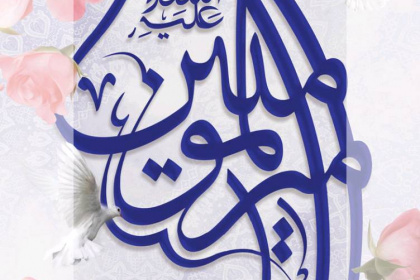 آثار مدرسان مراکز تخصصی کوتاه مدت در رویداد «تکیه‌گاه» به مناسبت سالروز میلاد باسعادت حضرت علی(ع) و روز پدر