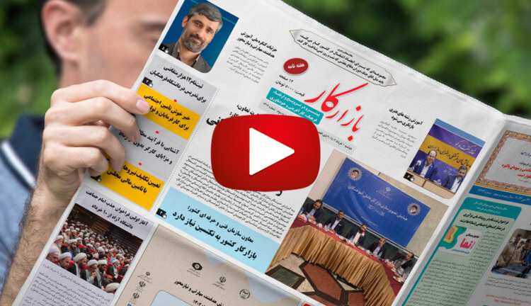 شماره ۱۳۱۲ نشریه بازارکار منتشر شد
