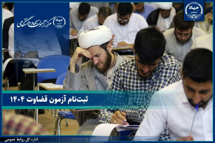 حذف شرط سنی ایثارگران و تمدید مهلت ثبت‌نام آزمون جذب عمومی تصدی منصب قضا سال ۱۴۰۴
