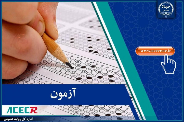 اعلام نتایج نهایی دوازدهمین امتحان مشترک فراگیر دستگاه‌های اجرایی (وزارت کشور) توسط مرکز آزمون جهاددانشگاهی