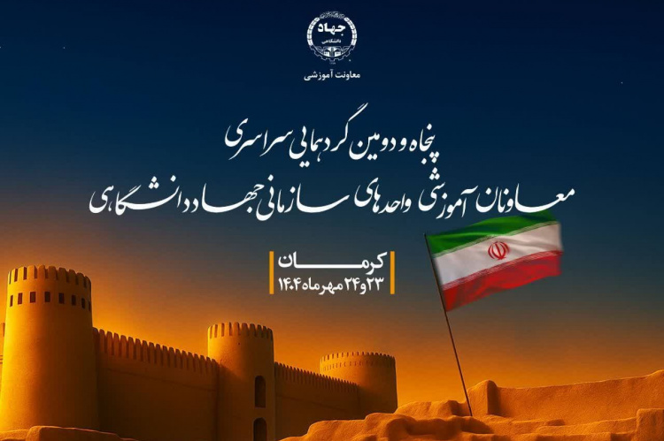 پنجاه‌ودومین گردهمایی سراسری معاونان آموزشی جهاددانشگاهی در کرمان برگزار می‌شود.