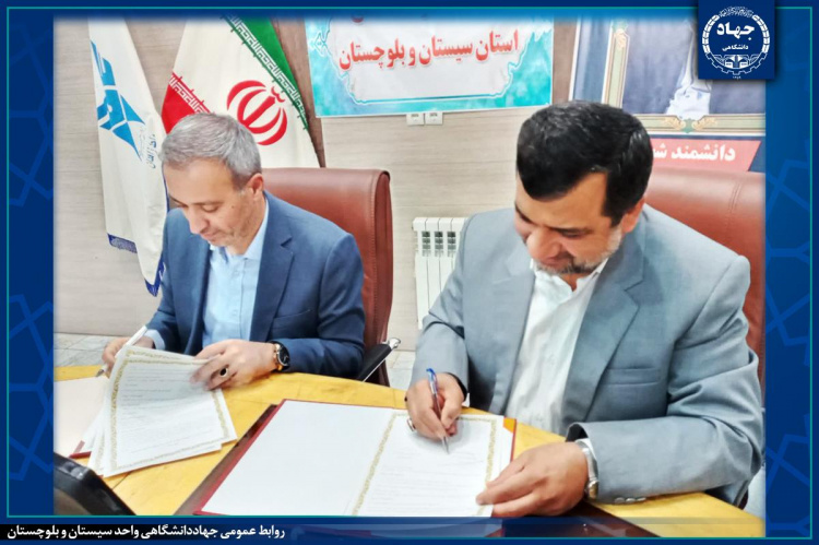 توسعه همکاری‌های جهاد دانشگاهی سیستان و بلوچستان با دانشگاه آزاد اسلامی