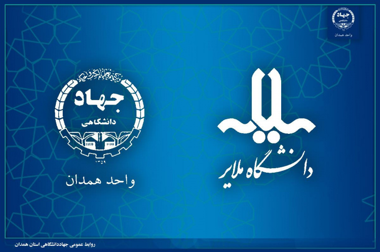 انعقاد قرارداد آموزشی جهاددانشگاهی استان با دانشگاه ملایر