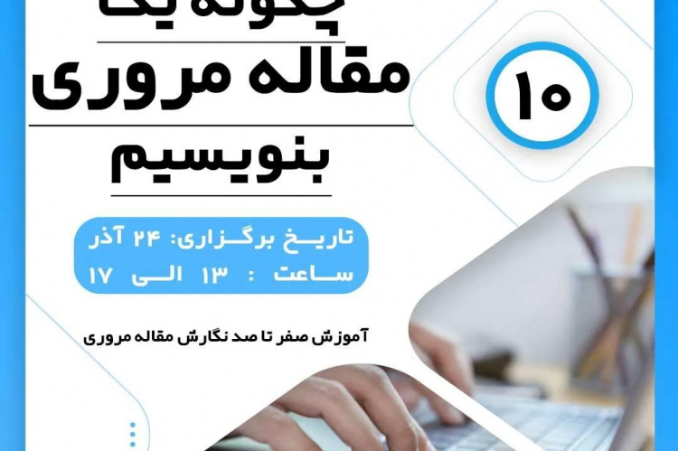 دهمین کارگاه آموزشی چگونه یک مقاله مروری بنویسیم؟