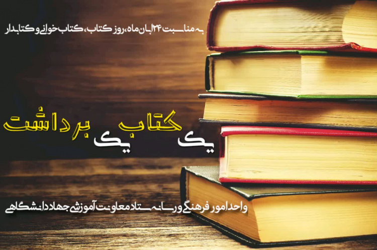 رویداد &quot; یک کتاب یک برداشت&quot; ویژه مدرسان مراکز آموزشی تخصصی کوتاه‌مدت تخصصی برگزار شد