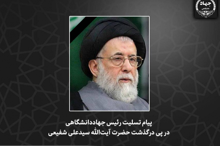 پیام تسلیت رئیس جهاددانشگاهی در پی درگذشت حضرت آیت‌الله سیدعلی شفیعی