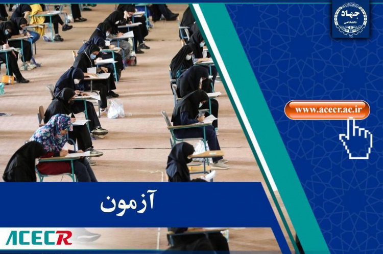 اعلام شرایط تکمیل ظرفیت دوازدهمین امتحان مشترک فراگیر دستگاه‌های اجرایی کشور