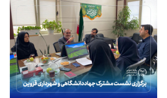 برگزاری نشست مشترک جهاددانشگاهی و شهرداری قزوین