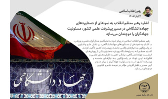 اشاره رهبر معظم انقلاب به نمونه‌ای از دستاوردهای جهاددانشگاهی در مسیر پیشرفت علمی کشور، مسئولیت جهادگران را دوچندان می‌سازد