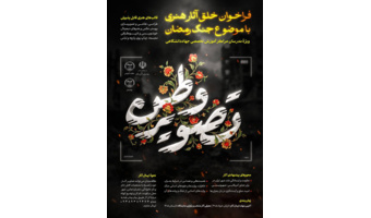 فراخوان خلق آثار هنری «راوی وطن» ویژه‌ی مدرسان مراکز آموزش تخصصی جهاددانشگاهی با موضوع جنگ رمضان