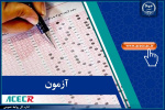 انتشار اصلاحات و اضافات مرحله سوم دفترچه راهنمای آزمون استخدامی طرح شهید زین‌الدین/تمدید مهلت ثبت‌نام