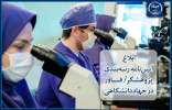 ابلاغ آئین‌نامه رتبه‌بندی «پژوهشگر / فناور» در جهاددانشگاهی؛گامی نو در بهره‌گیری هدفمند از ظرفیت‌های تخصصی اعضای این نهاد