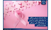 ارائه خدمات درمان رایگان به دهک‌های پائین درآمدی در پژوهشگاه ملی سرطان جهاددانشگاهی