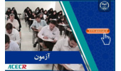 انتشار تغییرات دفترچه راهنمای آزمون تبدیل وضعیت استخدامی کارمندان پیمانی دستگاه‌های اجرایی توسط مرکز آزمون جهاددانشگاهی
