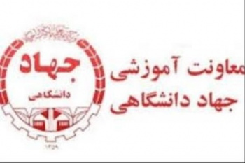 پنجاهمین جلسه کارگروه بررسی صلاحیت عمومی جذب جهاددانشگاهی تشکیل شد