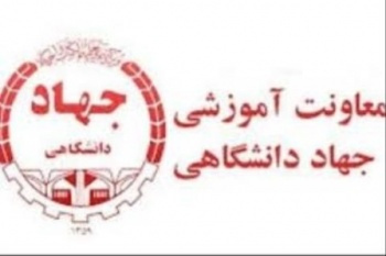 ۱۰۰ نفر از کارکنان دولت از دوره های آموزشی جهاددانشگاهی خراسان جنوبی بهره مند شدند