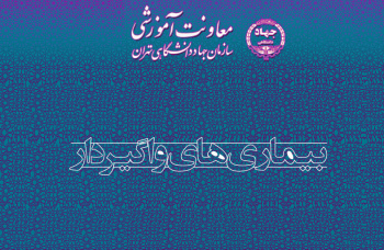 معاونت آموزشی سازمان جهاد دانشگاهی تهران