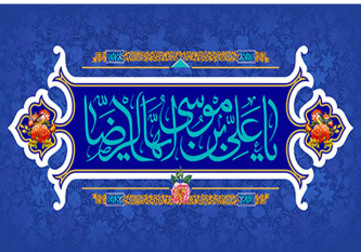 میلاد امام رضا علیه‌السلام مبارک باد