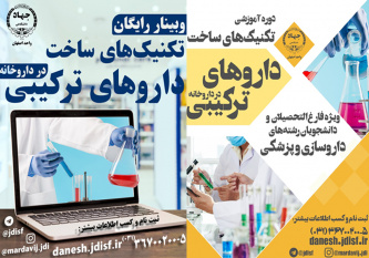 برگزاری دوره آموزشی آشنایی با تکنیک های ساخت داروهای ترکیبی در جهاد دانشگاهی اصفهان