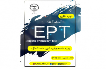 برگزاری دوره برخط آمادگی آزمون EPT برای دانشجویان و متقاضیان دکتری