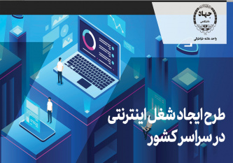 فراخوان طرح ایجاد شغل اینترنتی در سراسر کشور