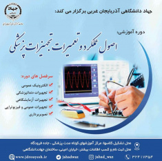 دوره آموزشی اصول عملکرد و تعمیرات تجهیزات پزشکی در ارومیه برگزار می شود