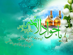 میلاد با سعادت حضرت جوادالائمه علیه‌السلام مبارک باد