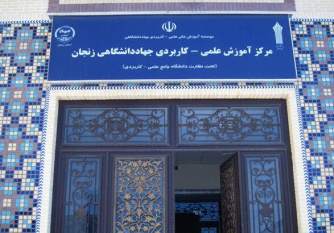 کسب رتبه اول توسط مرکز آموزش علمی‌کاربردی جهاددانشگاهی زنجان