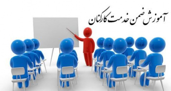 دوره های ضمن خدمت کارکنان دولت در خراسان جنوبی برگزار می شود