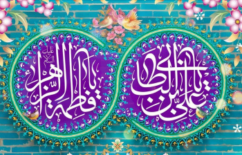 سالروز ازدواج امام علی علیه السلام با حضرت فاطمه زهرا سلام الله علیها مبارک باد