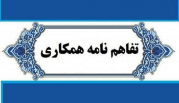 انعقاد تفاهم‌نامه همکاری جهاددانشگاهی استان مرکزی و اداره کل تعاون، کار و رفاه اجتماعی استان