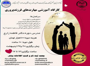 کارگاه آموزشی «مهارت های فرزند پروری » برگزار می‌شود