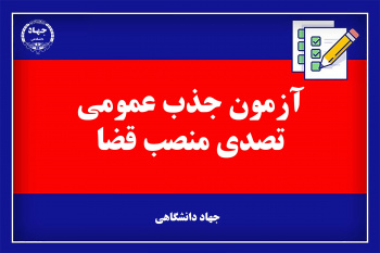 شروع ثبت نام آزمون جذب عمومی منصب قضا در سامانه مرکز آزمون جهاد دانشگاهی