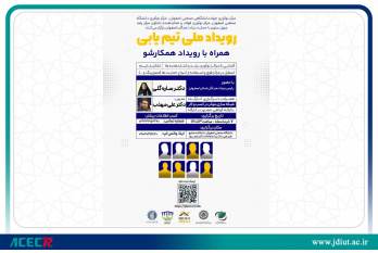 رویداد ملی تیمیابی نوآوری و کارآفرینی برگزار می شود