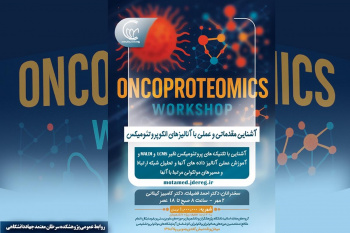 کارگاه آموزشی آنالیزهای انکوپروتئومیکس در پژوهشکده سرطان معتمد برگزار می‌شود