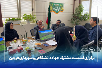 برگزاری نشست مشترک جهاددانشگاهی و شهرداری قزوین