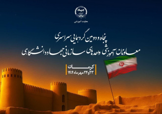 پنجاه‌ودومین گردهمایی سراسری معاونان آموزشی جهاددانشگاهی در کرمان برگزار می‌شود.