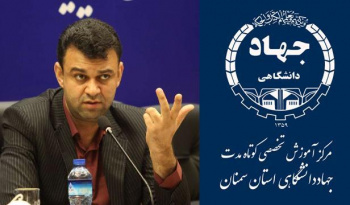 صدور گواهینامه صلاحیت برگزاری دوره های آموزشی شغلی معلمان توسط جهاددانشگاهی استان سمنان