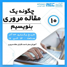 دهمین کارگاه آموزشی چگونه یک مقاله مروری بنویسیم؟