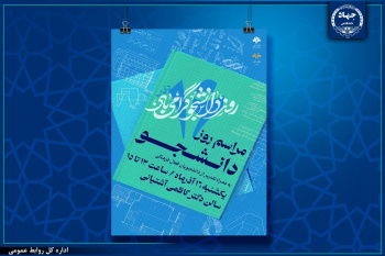 مراسم بزرگداشت روز دانشجو در دانشگاه علم و فرهنگ جهاددانشگاهی برگزار می‌شود