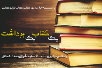 رویداد " یک کتاب یک برداشت" ویژه مدرسان مراکز آموزشی تخصصی کوتاه‌مدت تخصصی برگزار شد