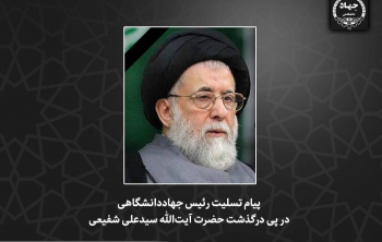 پیام تسلیت رئیس جهاددانشگاهی در پی درگذشت حضرت آیت‌الله سیدعلی شفیعی