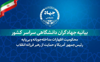 بیانیه جهادگران دانشگاهی در محکومیت اظهارات مداخله‌جویانه و بی‌پایه رئیس‌جمهور آمریکا و حمایت از رهبر فرزانه انقلاب