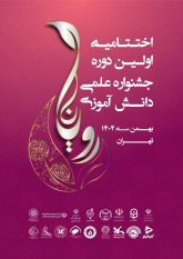آیین اختتامیه نخستین جشنواره علمی دانش‌آموزی «رویانا» برگزار می‌شود