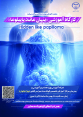 کارگاه آموزشی «پنهان مانند پاپیلوما»برگزار خواهد شد