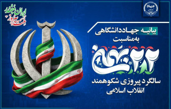 بیانیه جهاددانشگاهی به مناسبت فرارسیدن یوم‌الله ۲۲ بهمن/ حضور مردم پاسخی قاطع به توطئه‌های دشمنان است