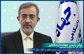 پیام رئیس جهاددانشگاهی به جهادگران به مناسبت فرارسیدن عید سعید فطر و آغاز سال ۱۴۰۵